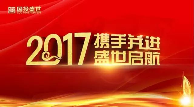 国投盛世2017年年会圆满举办-国投盛世