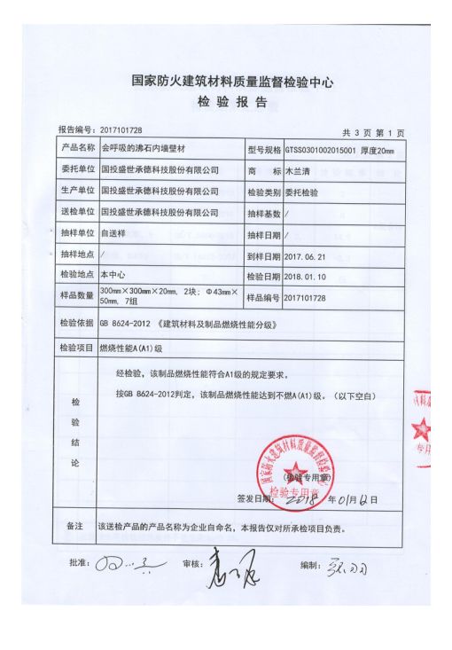 木兰清天然沸石壁材成功通过国家级防火检验-国投盛世