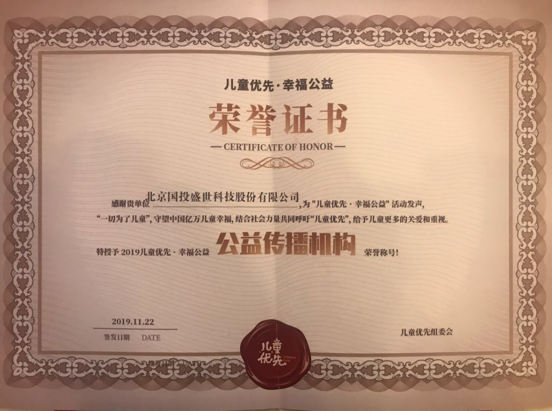 国投盛世赞助《2019儿童优先·幸福公益》活动共筑儿童健康未来-国投盛世