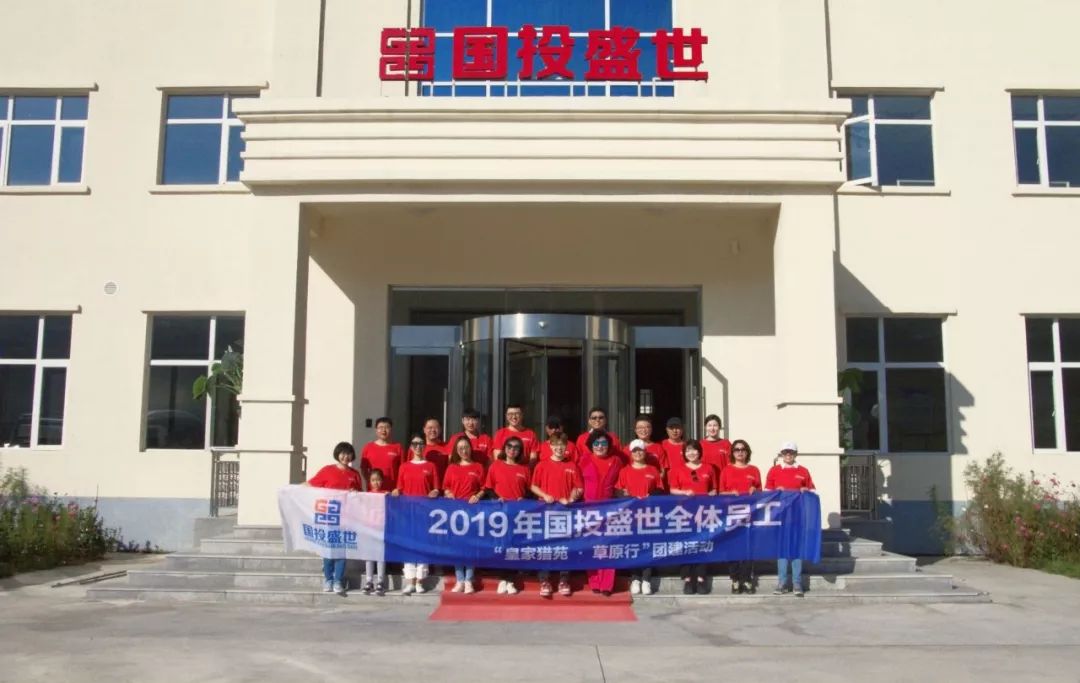 国投盛世“皇家猎苑·草原行”团建活动圆满结束-国投盛世