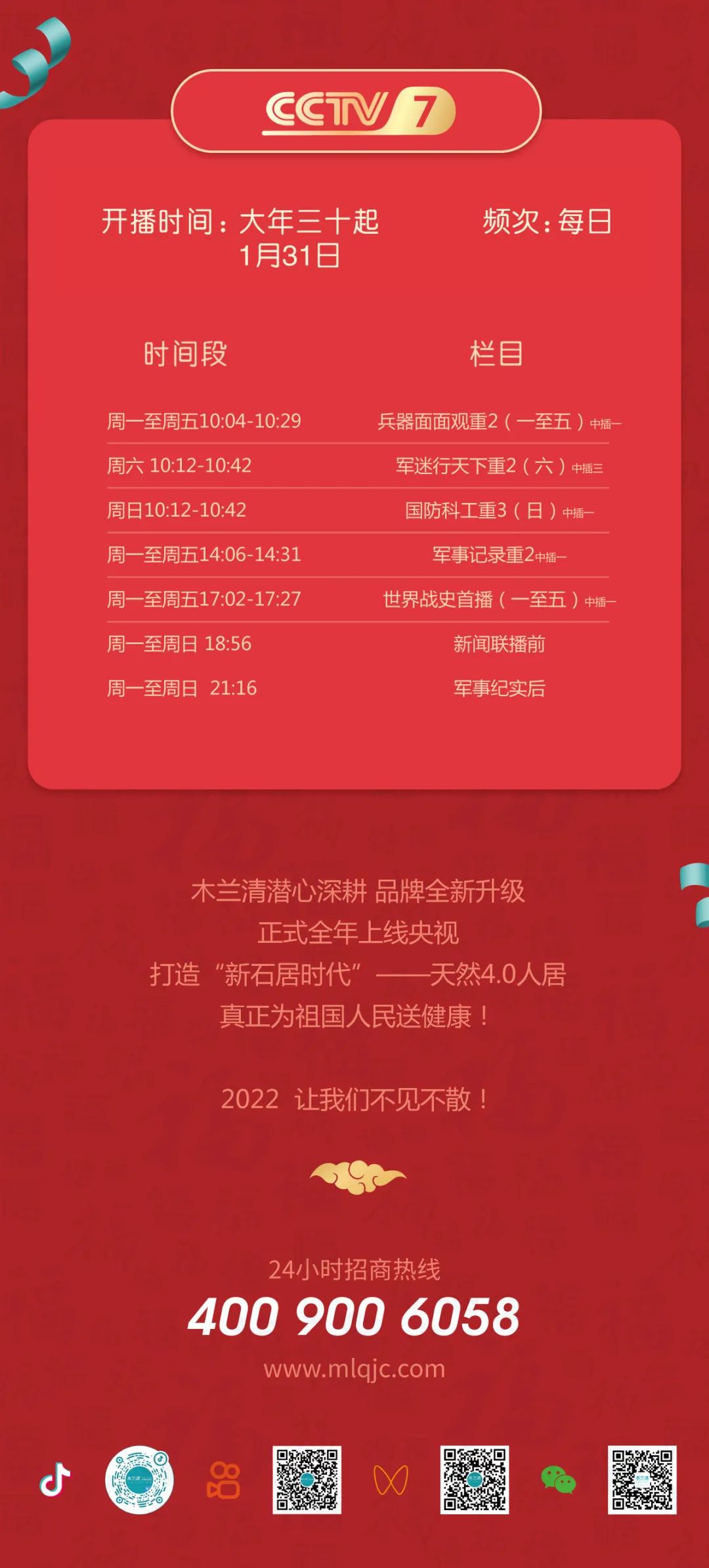 全天候无休止刷屏！国投盛世旗下木兰清央视品牌广告全面上线！-国投盛世