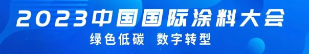 国投盛世董事长刘严蓬作为协会监事长受邀参加2023中国国际涂料大会!