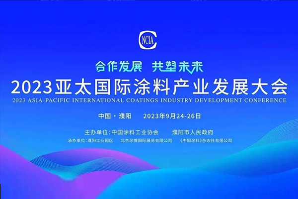 国投盛世董事长刘严蓬作为协会监事长受邀参加2023亚太国际涂料产业发展大会