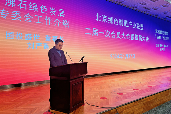 沸石绿色发展专委会揭牌仪式在京举行